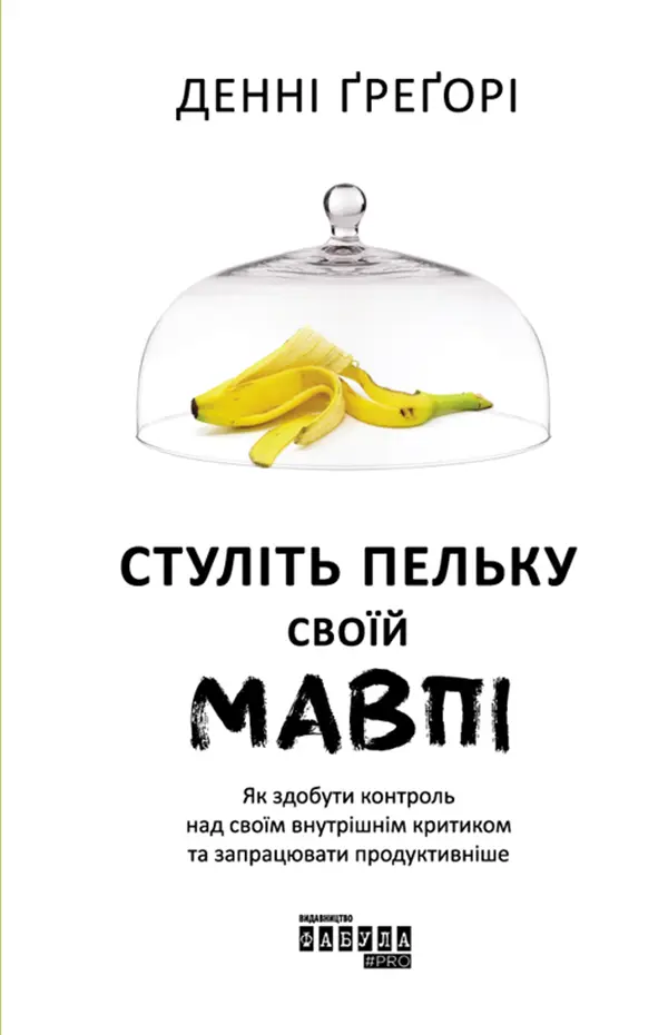 Стуліть пельку своїй мавпі