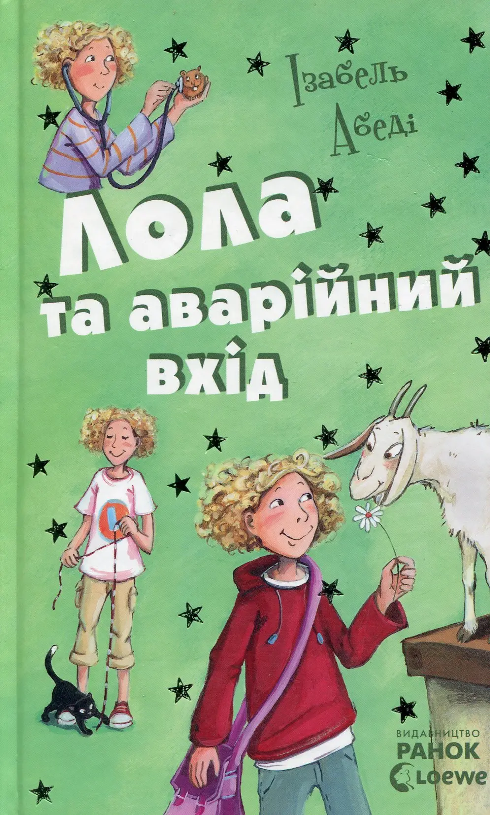 Обкладинка "Лола та аварійний вхід"