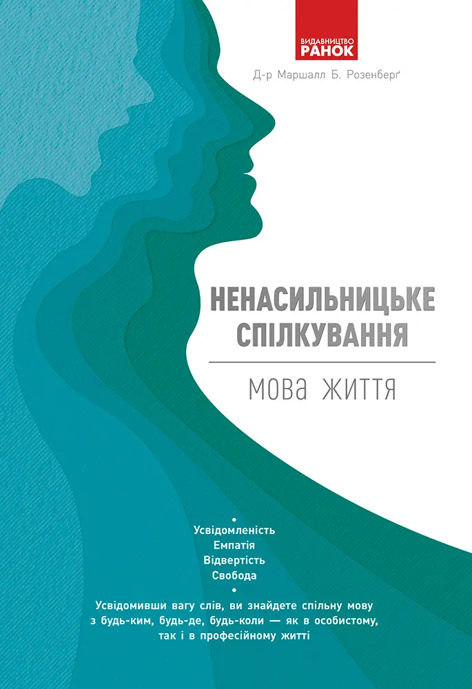 Ненасильницьке спілкування. Мова життя