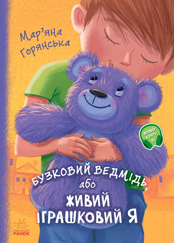 Обкладинка "Бузковий ведмідь, або Живий іграшковий я"