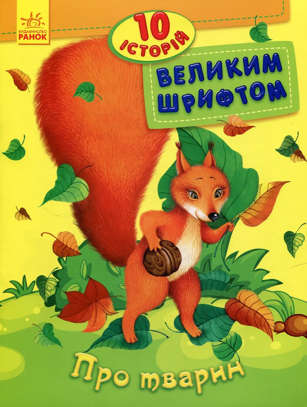 Обкладинка "10 історій великим шрифтом. Про тварин"