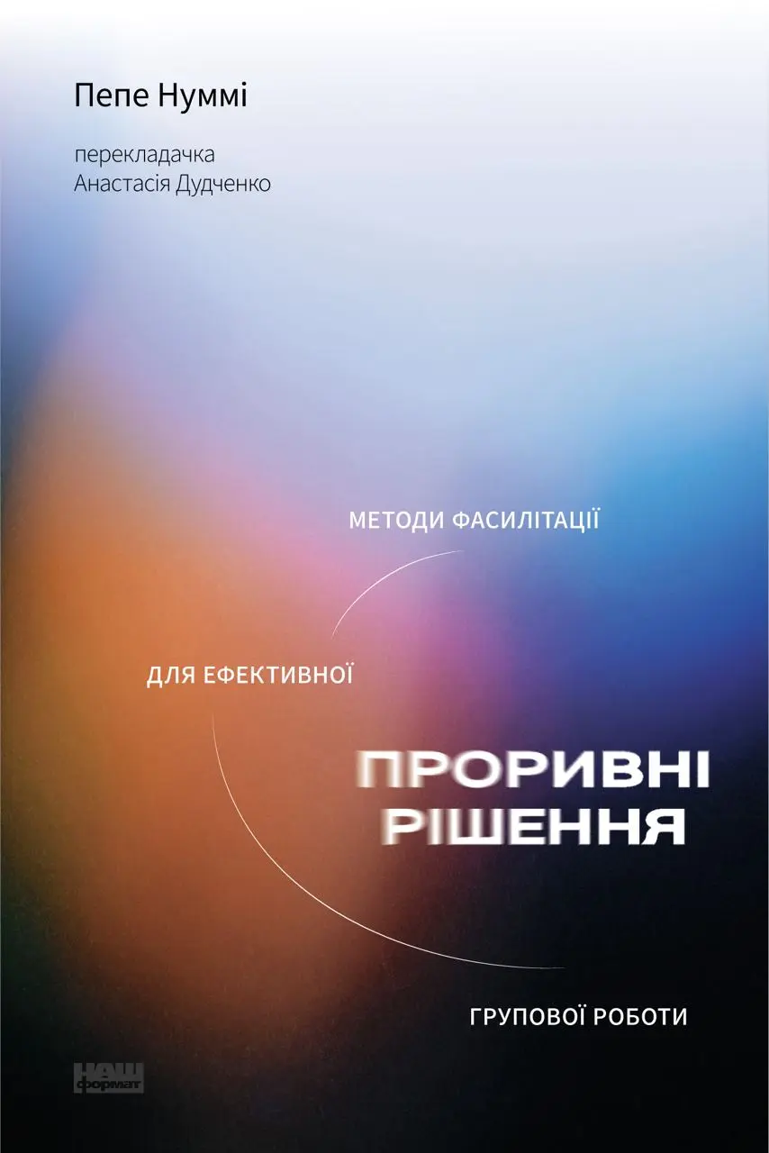 Обкладинка "Проривні рішення: методи фасилітації для ефективної групової роботи"