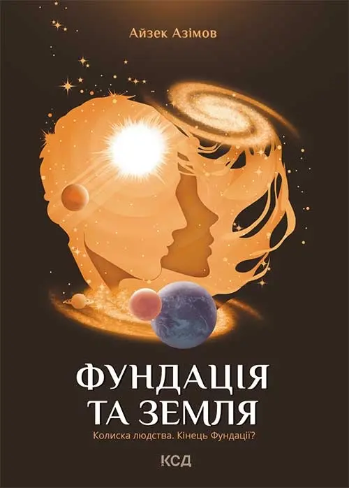 Фундація та Земля. Книга 5