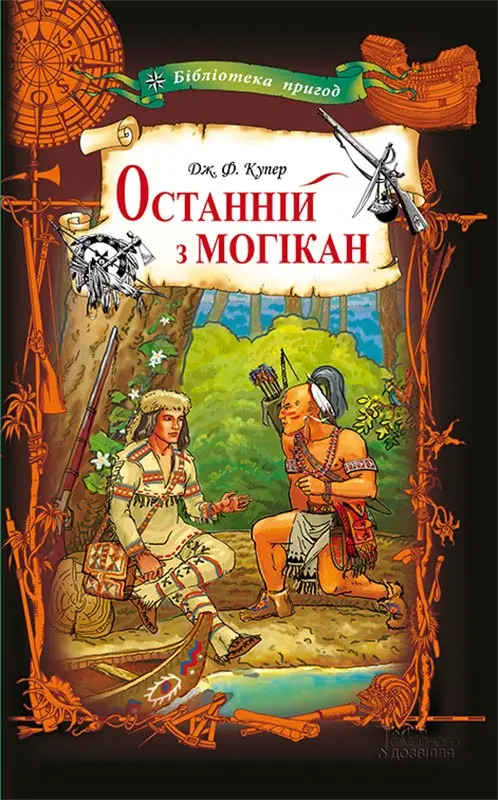 Останній з могікан