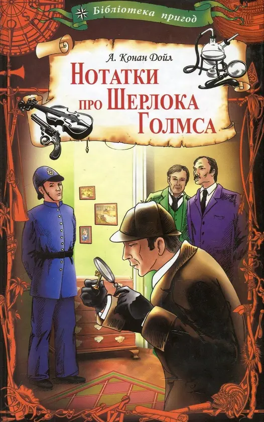 Обкладинка "Нотатки про Шерлока Голмса"