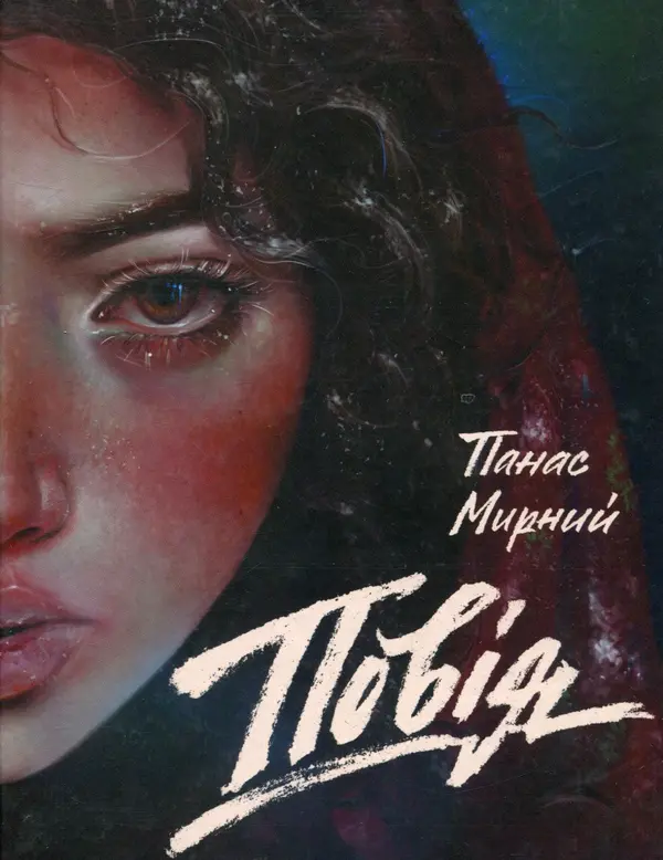 Повія