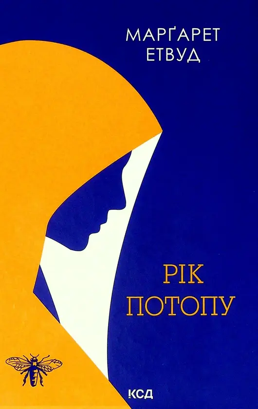 Обкладинка "Рік Потопу"