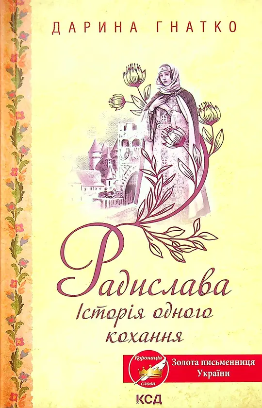 Обкладинка "Радислава. Історія одного кохання"