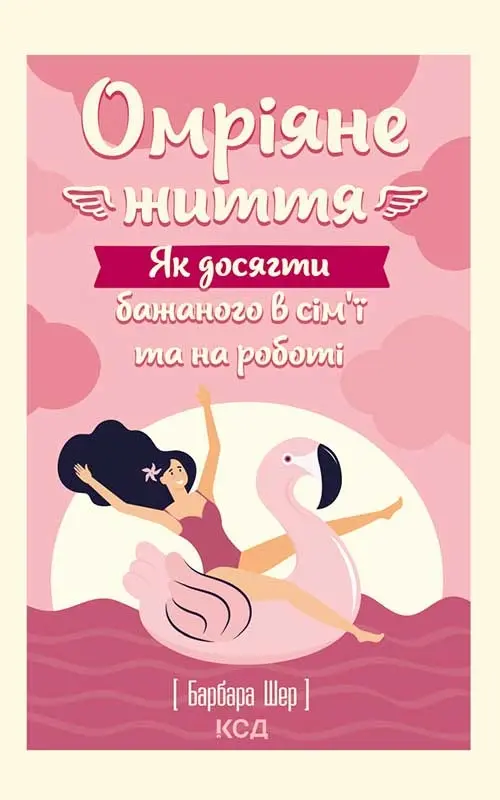 Обкладника "Омріяне життя. Як досягти бажаного в сім'ї та на роботі" Обкладинка "Омріяне життя. Як досягти бажаного в сім'ї та на роботі"