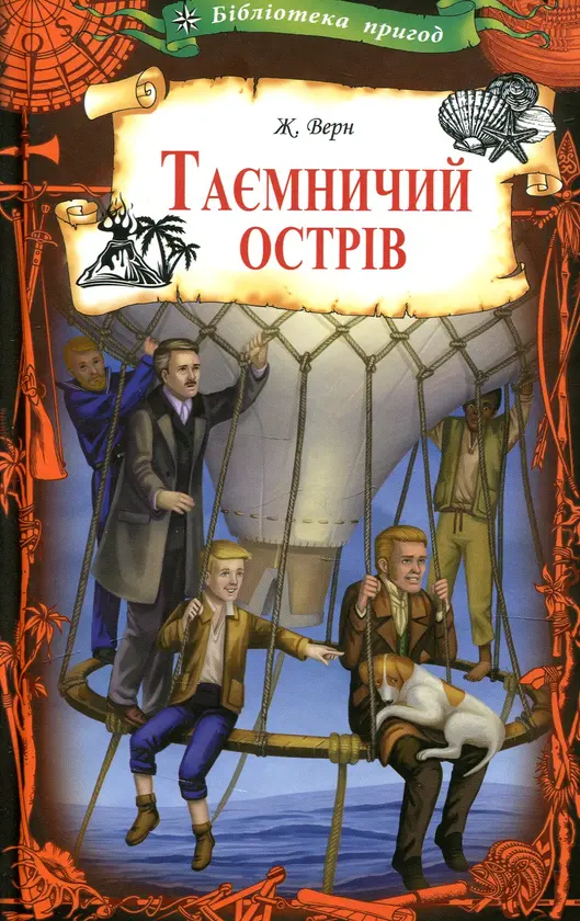 Обкладника "Таємничий острів" Обкладинка "Таємничий острів"
