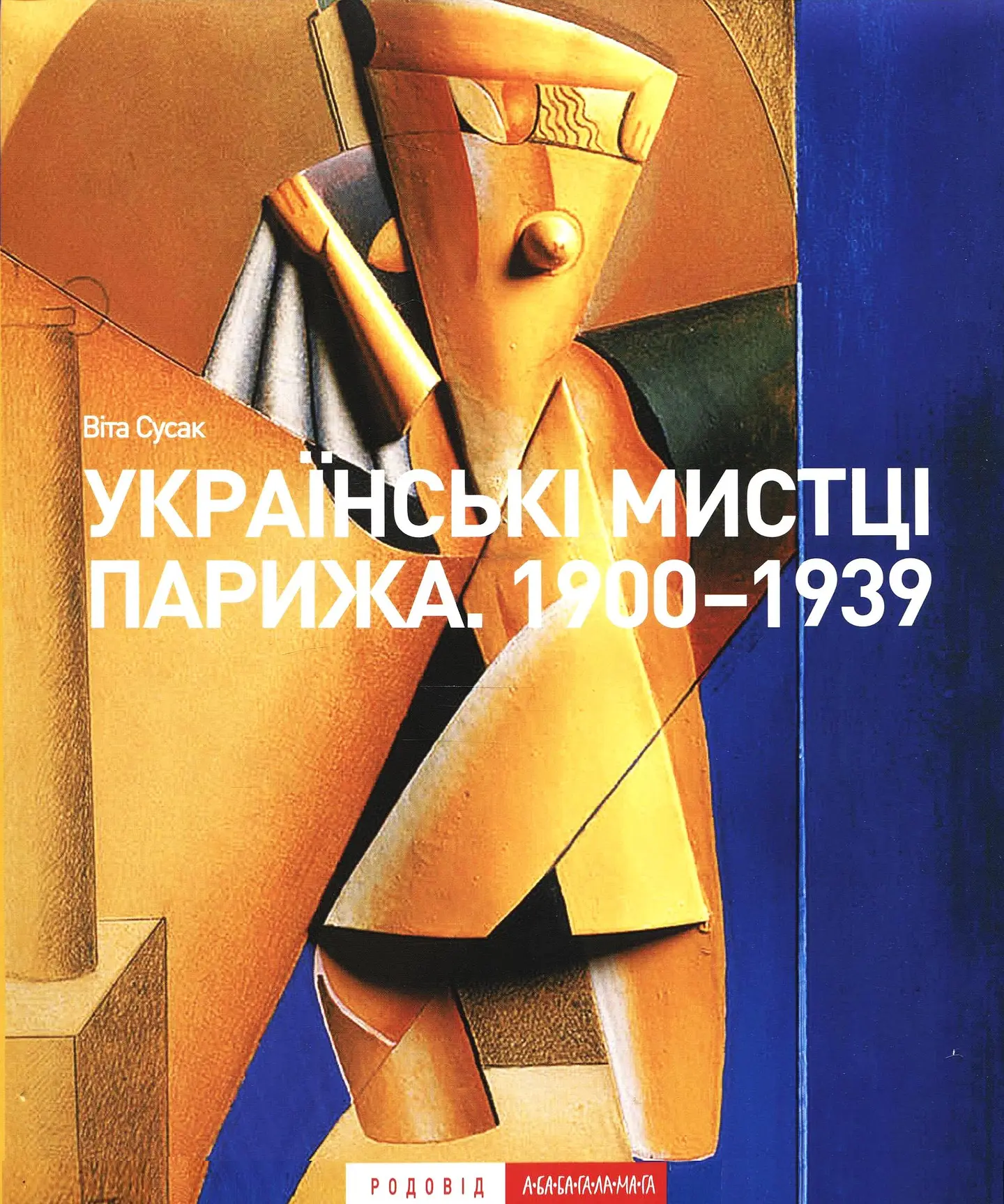 Українські мистці Парижа. 1900-1939