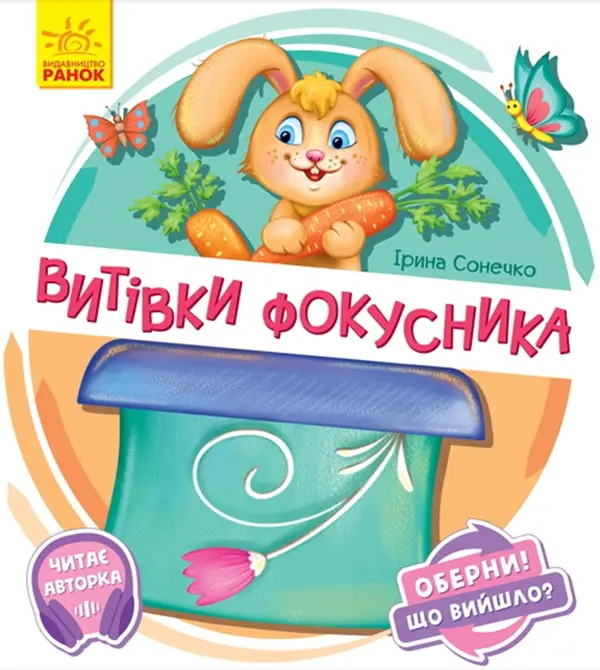 Витівки фокусника