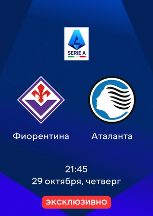 Фиорентина — Аталанта