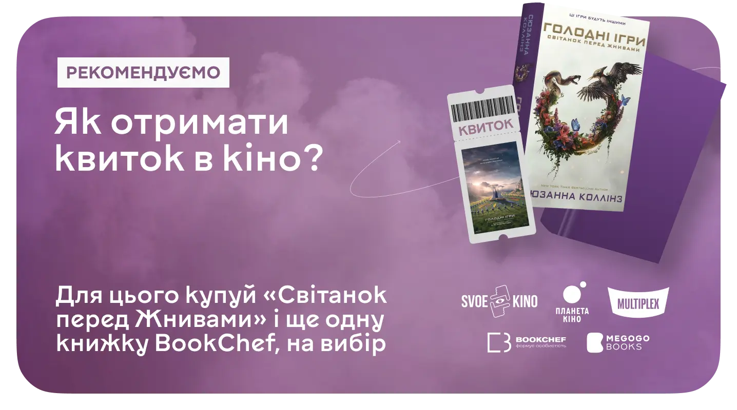 Купуй книжки BookChef — отримуй квиток у кіно!