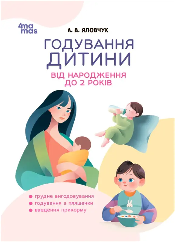 Для турботливих батьків. Годування дитини від народження до 2 років