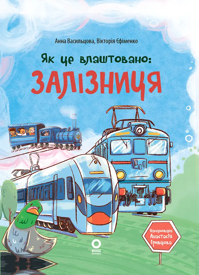 Обкладинка "Як це влаштовано: залізниця"