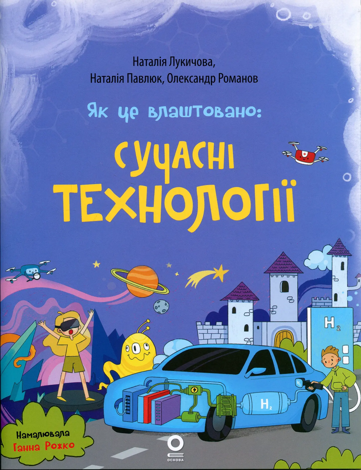 Як це влаштовано: Сучасні Технології