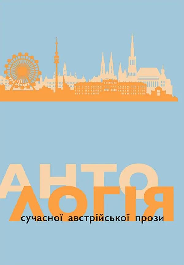 Обкладинка "Антологія сучасної австрійської прози"