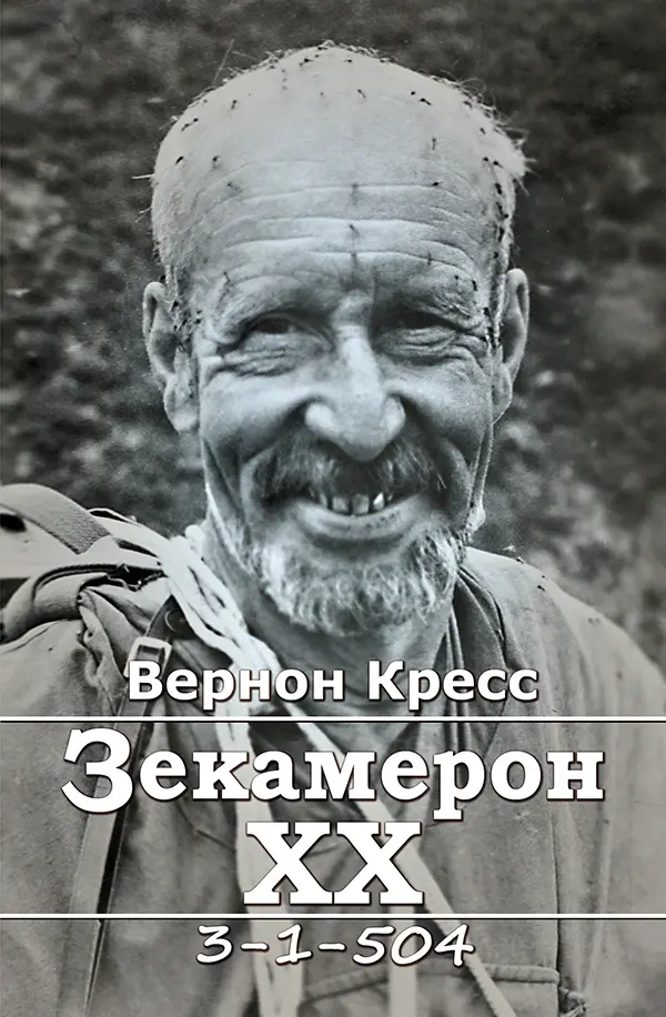 Обкладника "Зекамерон XX" Обкладинка "Зекамерон XX"