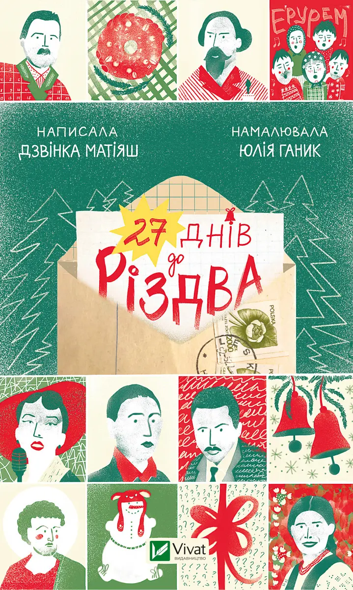 Обкладинка "27 днів до Різдва"