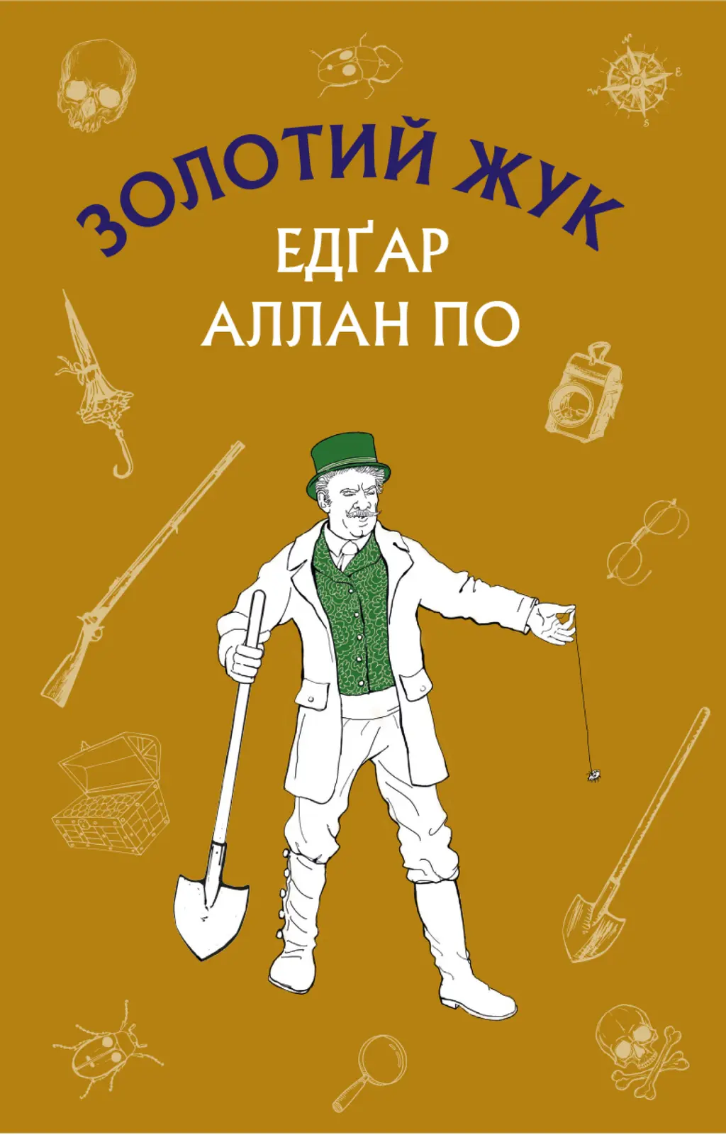 Обкладинка "Золотий жук. Збірка оповідань"
