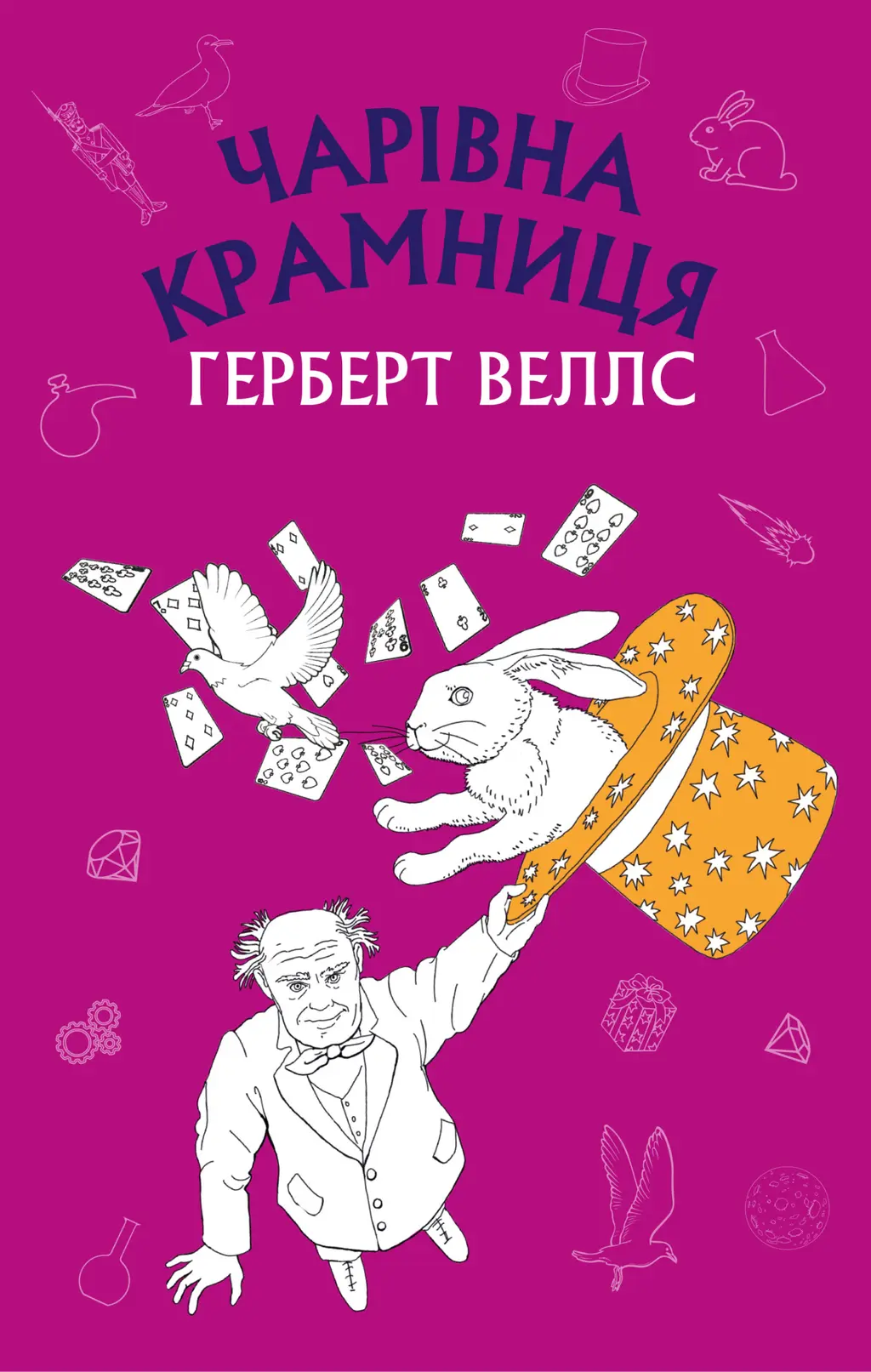Обкладника "Чарівна крамниця" Обкладинка "Чарівна крамниця"