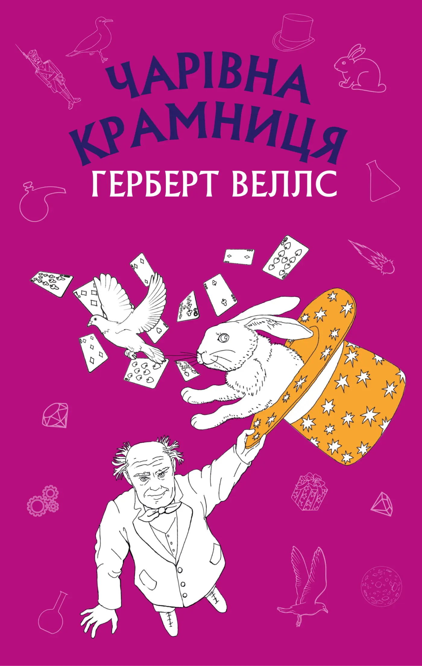 Чарівна крамниця
