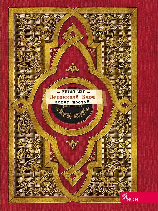 Улісс Мур. Книга 6. Первинний ключ