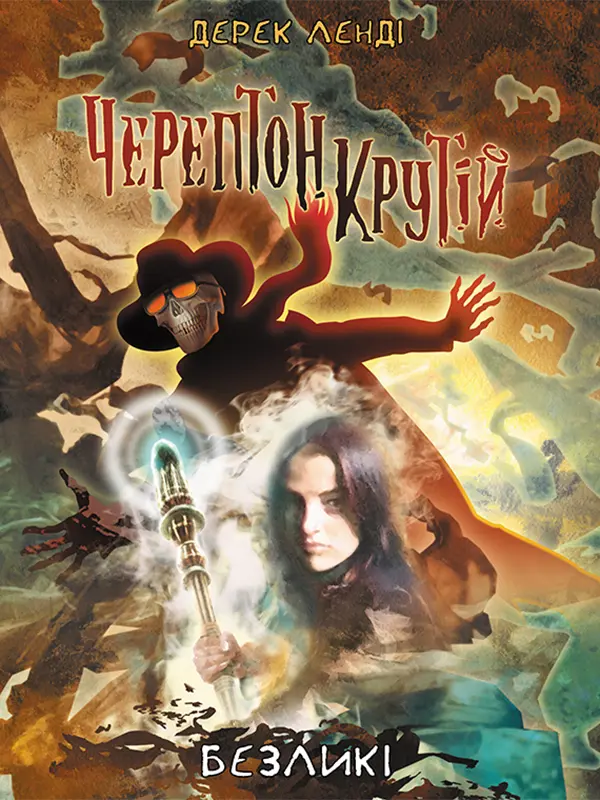 Черептон Крутій. Книга 3. Безликі