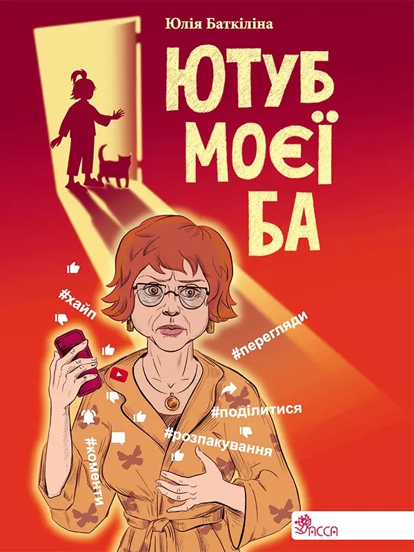 Обкладинка "Ютуб моєї Ба"