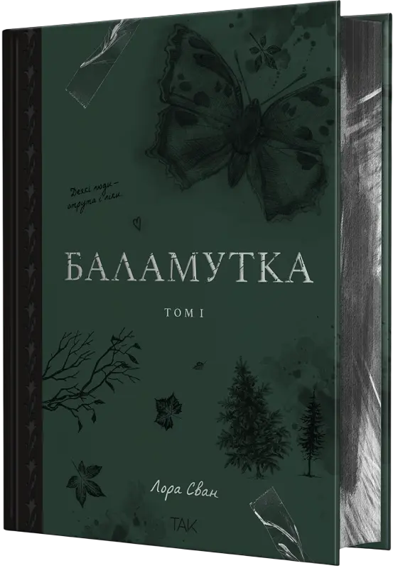 Обкладинка "Баламутка"