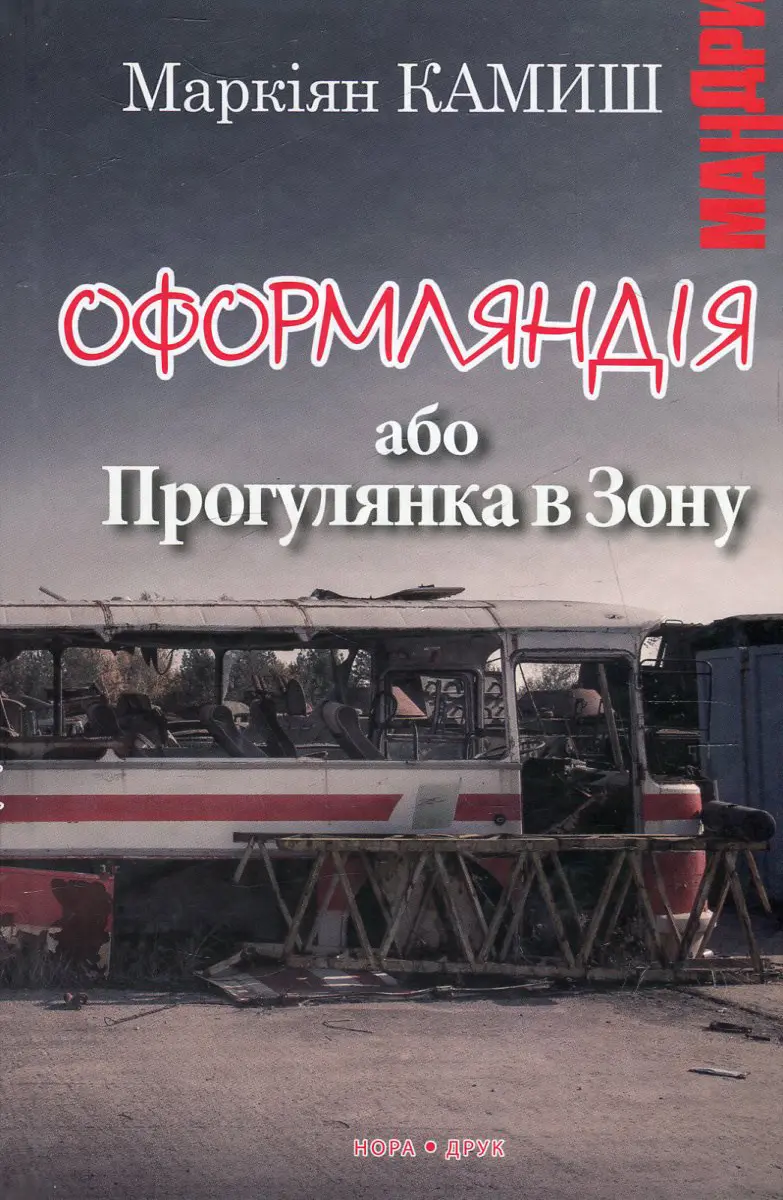 Оформляндія або Прогулянка в Зону