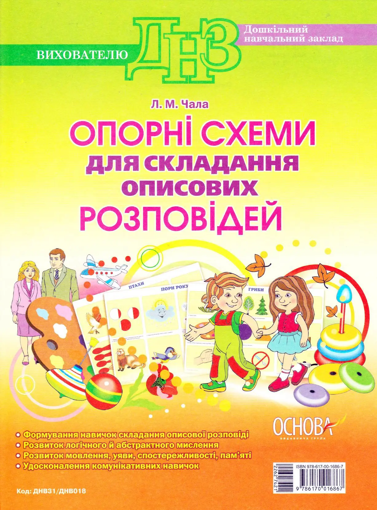 Опорні схеми для складання описових розповідей