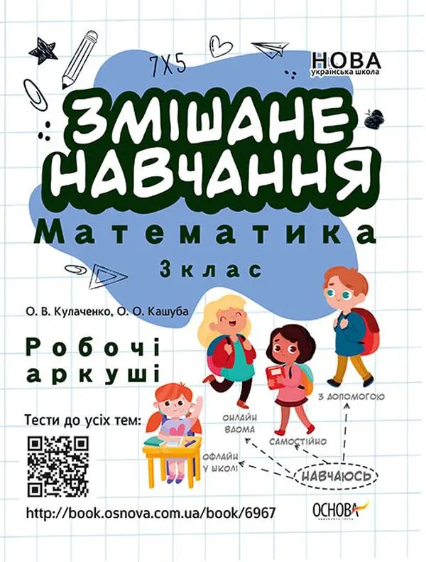 Обкладника "Змішане навчання. Математика 3 клас. Робочі аркуші" Обкладинка "Змішане навчання. Математика 3 клас. Робочі аркуші"
