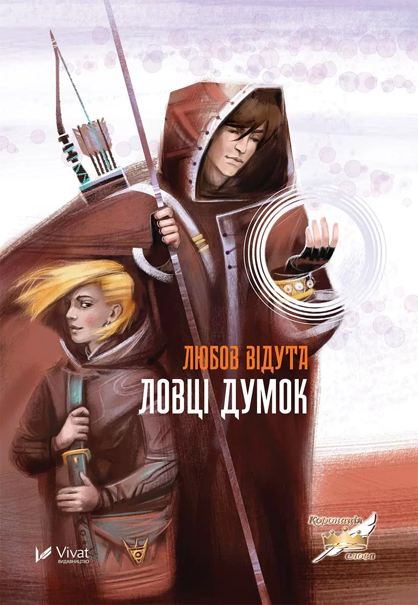 Обкладинка "Ловці думок"