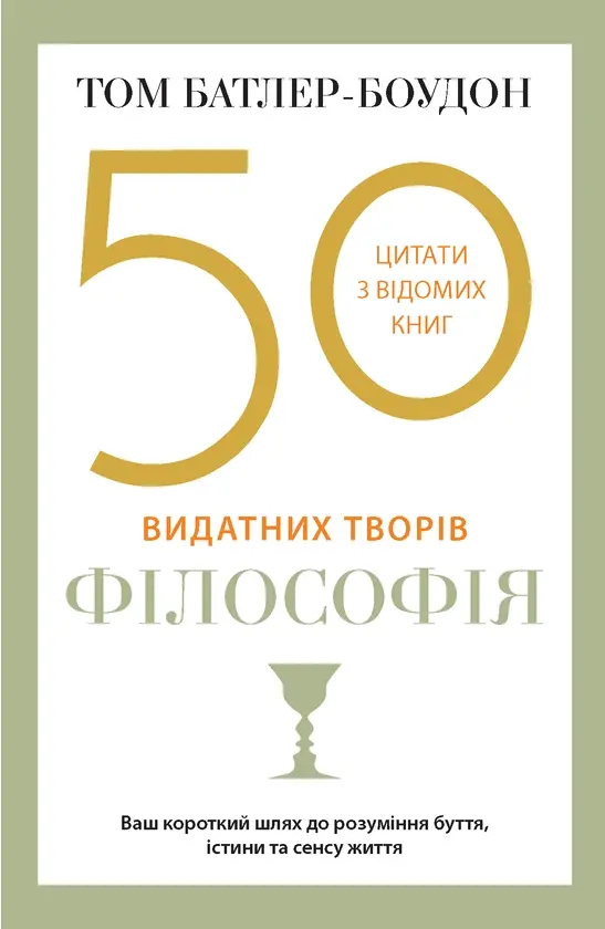 Обкладника "50 видатних творів. Філософія" Обкладинка "50 видатних творів. Філософія"