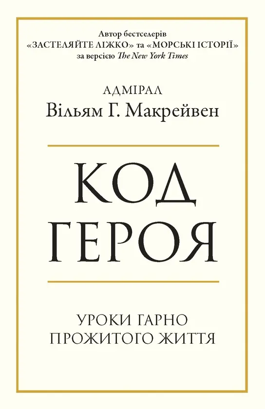 Обкладника "Код героя. Уроки гарно прожитого життя" Обкладинка "Код героя. Уроки гарно прожитого життя"