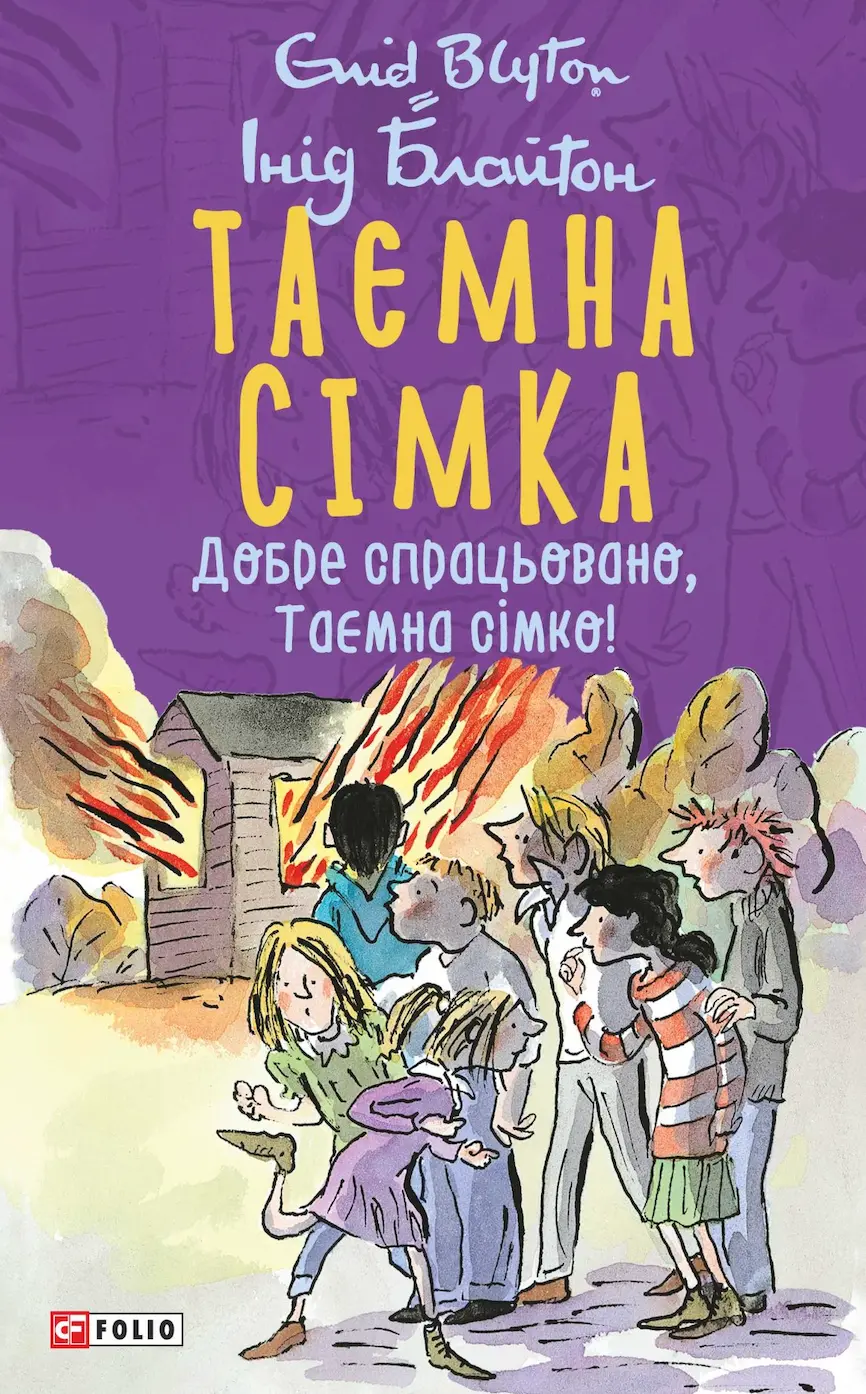Таємна сімка. Книга 6. Добре спрацьовано, Таємна сімко!