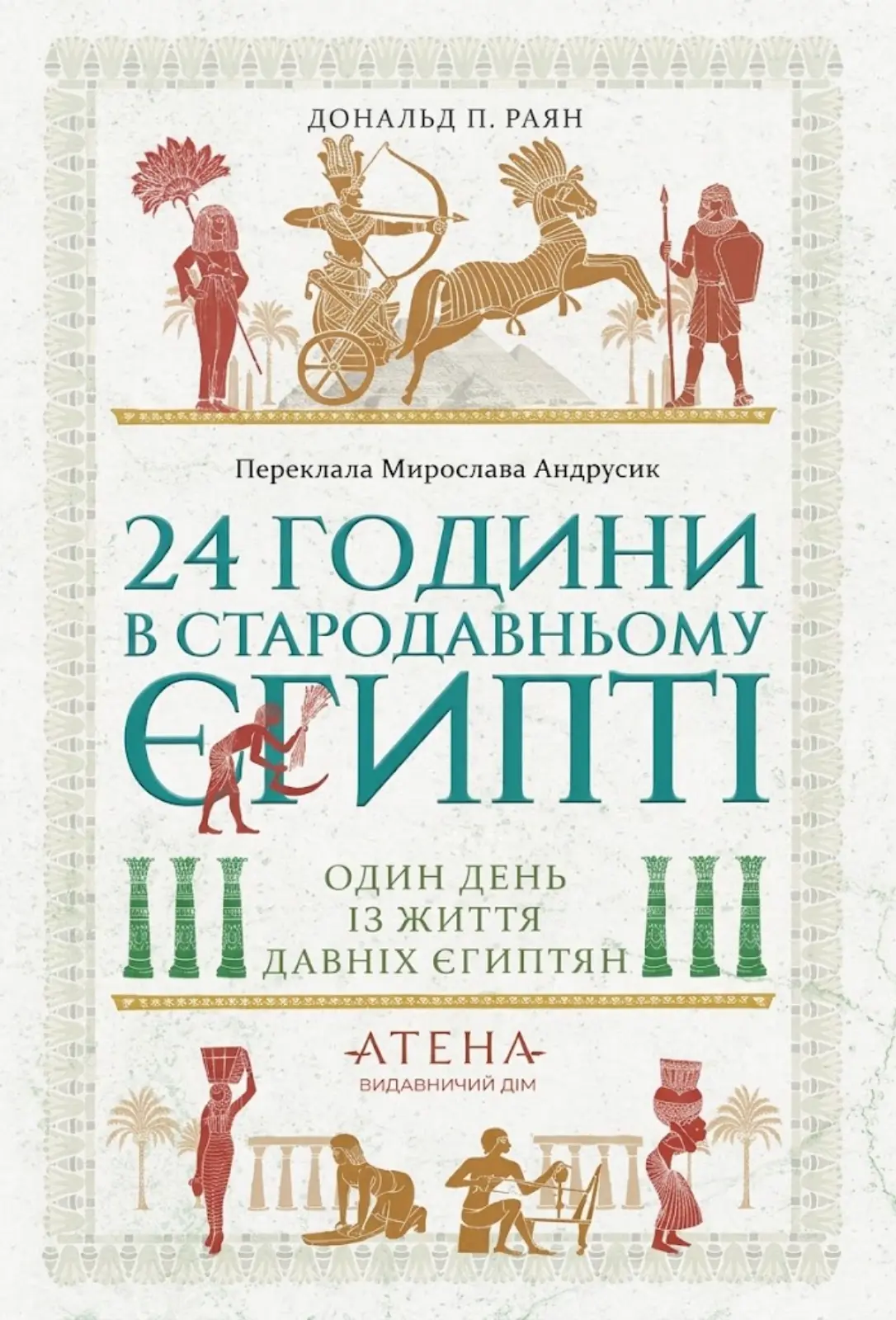 24 години в Стародавньому Єгипті