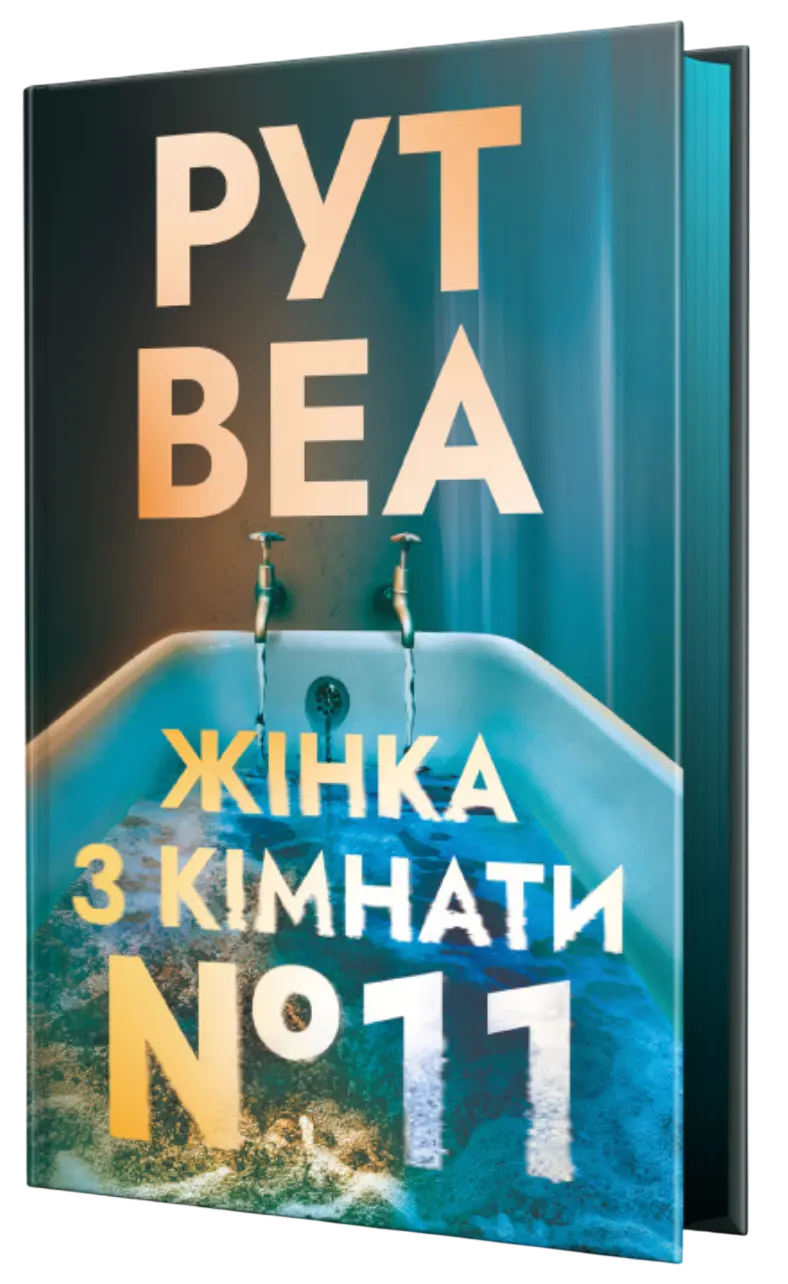 Жінка з кімнати № 11