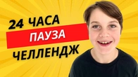 ПАУЗА Челлендж 24 ЧАСА ПОШЕЛ НЕ по ПЛАНУ!