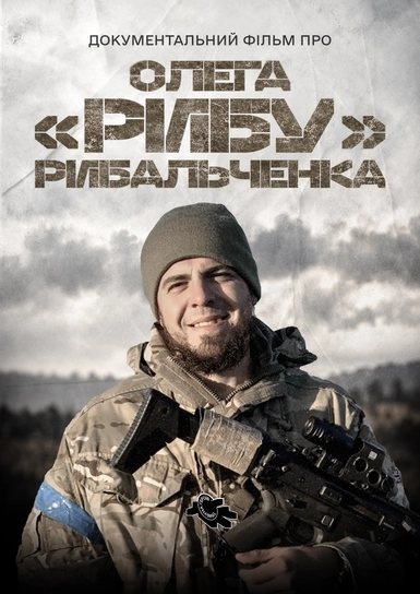 Документальний фільм про Олега "Рибу" Рибальченка