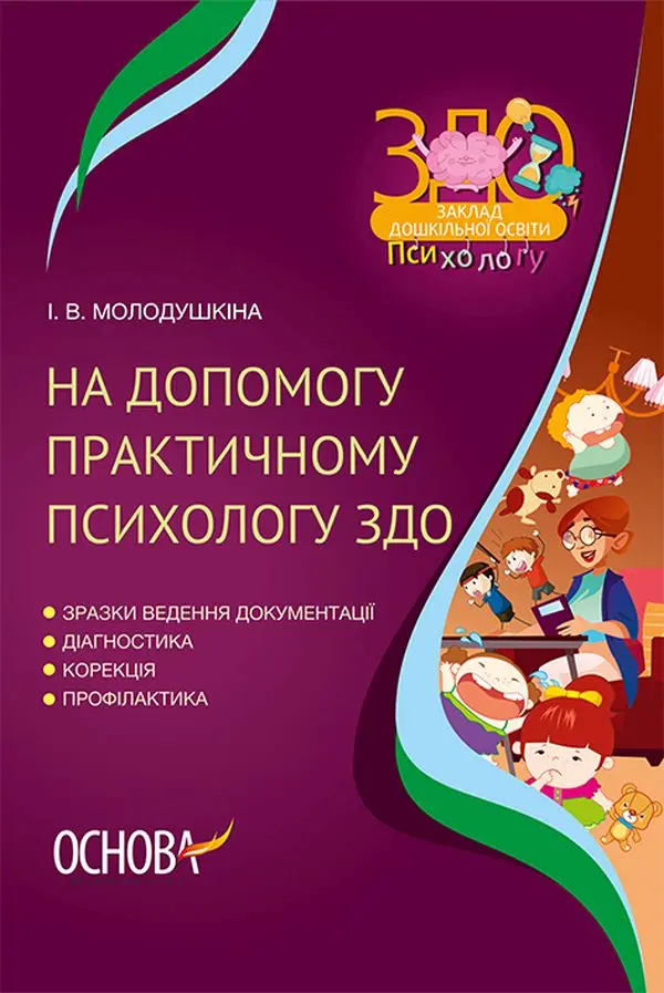 Обкладинка "На допомогу практичному психологу ЗДО"