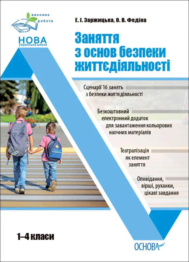 Обкладника "Заняття з основ безпеки життєдіяльності. 1-4 класи" Обкладинка "Заняття з основ безпеки життєдіяльності. 1-4 класи"