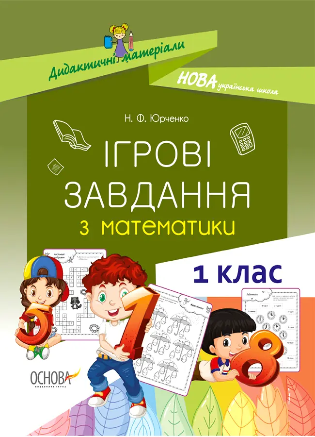 Обкладинка "Ігрові завдання з математики. 1 клас"