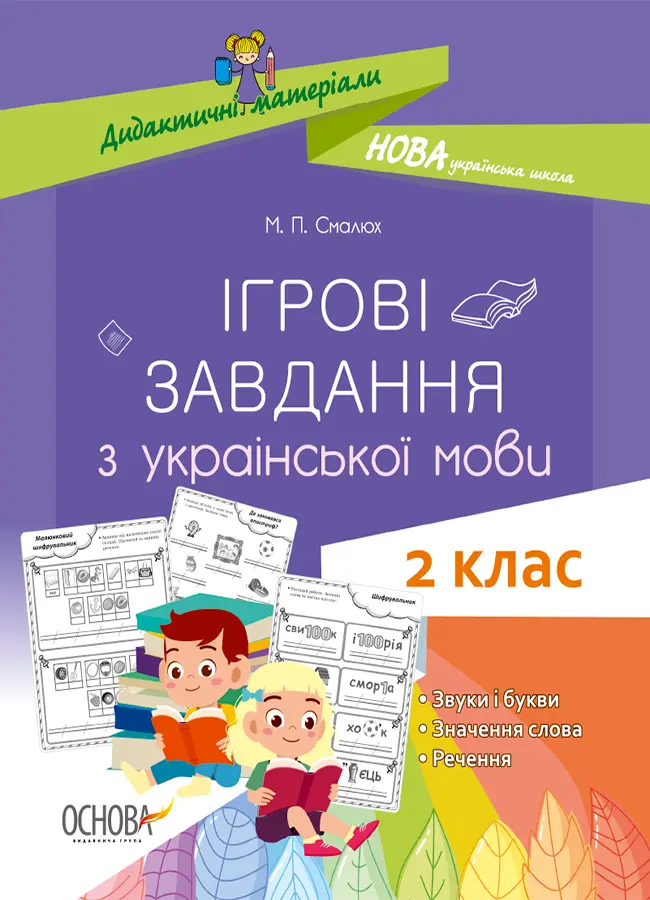 Обкладинка "Ігрові завдання з української мови. 2 клас"