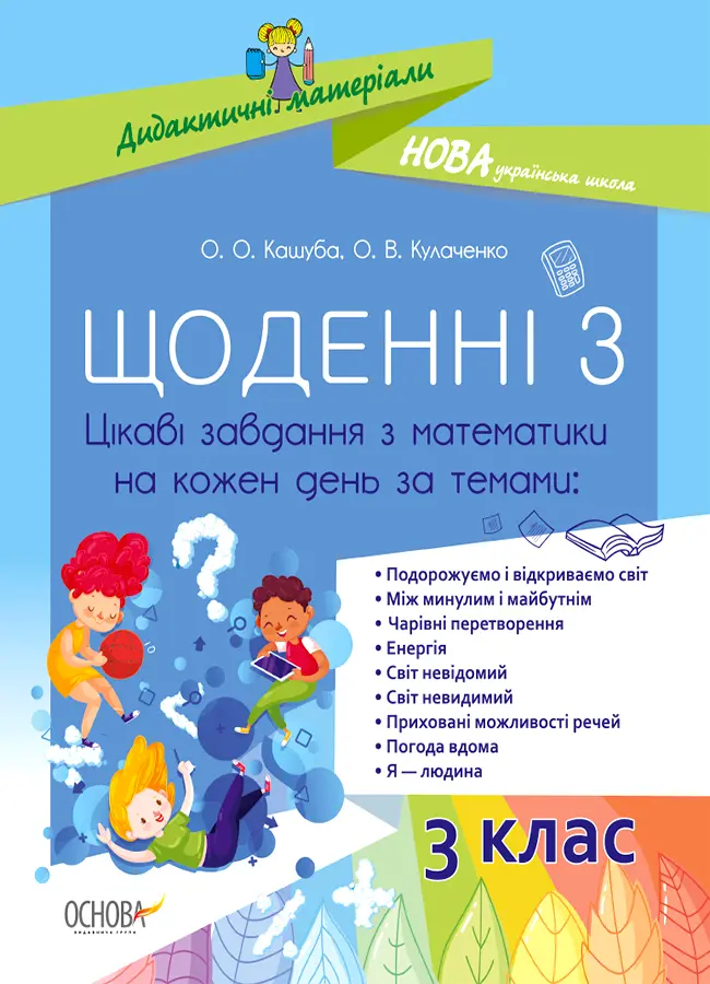 Обкладника "Щоденні 3. 3 клас. Цікаві завдання з математики на кожен день за темами" Обкладинка "Щоденні 3. 3 клас. Цікаві завдання з математики на кожен день за темами"