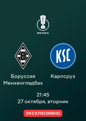 Боруссия Менхенгладбах — Карлсруэ