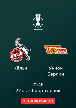 Кёльн — Унион Берлин