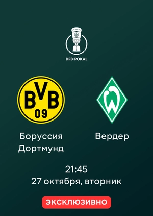 Боруссия Дортмунд — Вердер